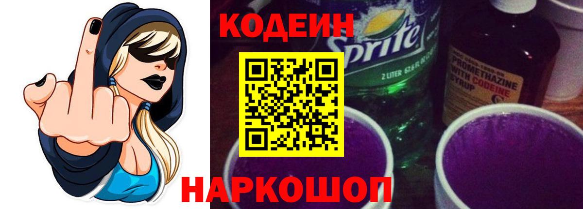 Codein напиток Lean (лин) Хабаровск
